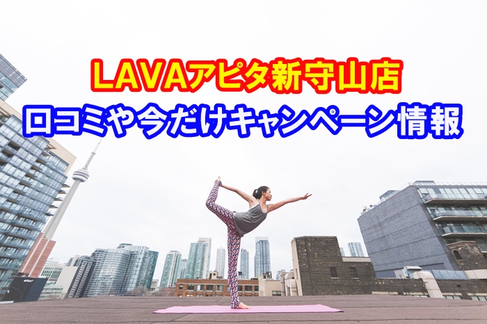 LAVAアピタ新守山店キャンペーン情報