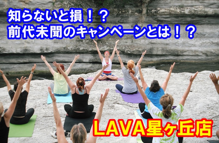 LAVA星ヶ丘店キャンペーン