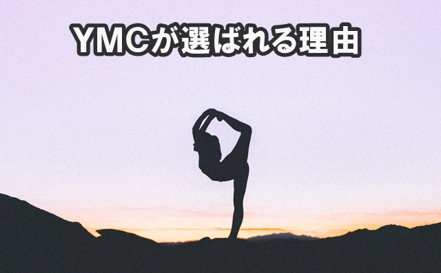 YMCの特徴やメリット