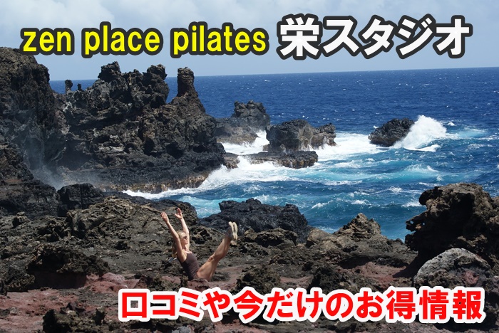 zen place pilates栄店アイキャッチ