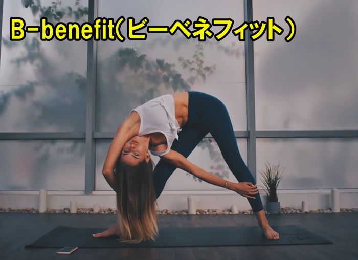 B-benefit（ビーベネフィット）の口コミ・評判【猪高台ヨガ＆ダイエット】